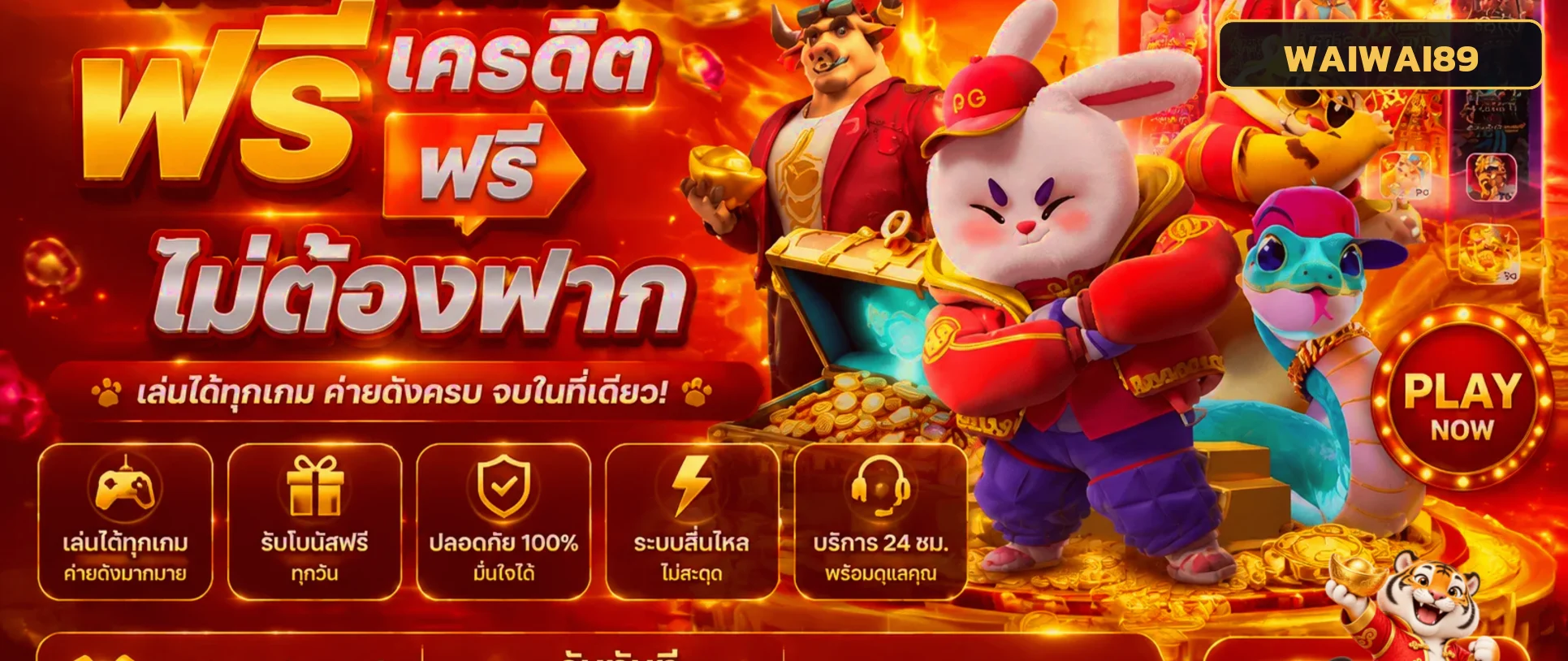 ทดลองเล่นสล็อตฟรีกับ WAIWAI89