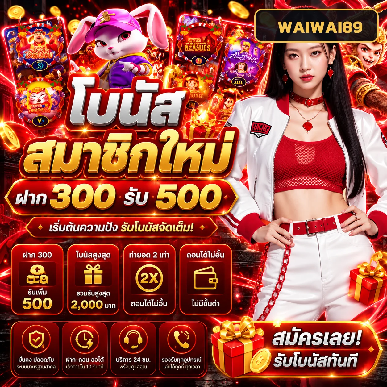 โบนัสสมาชิกใหม่ WAIWAI89