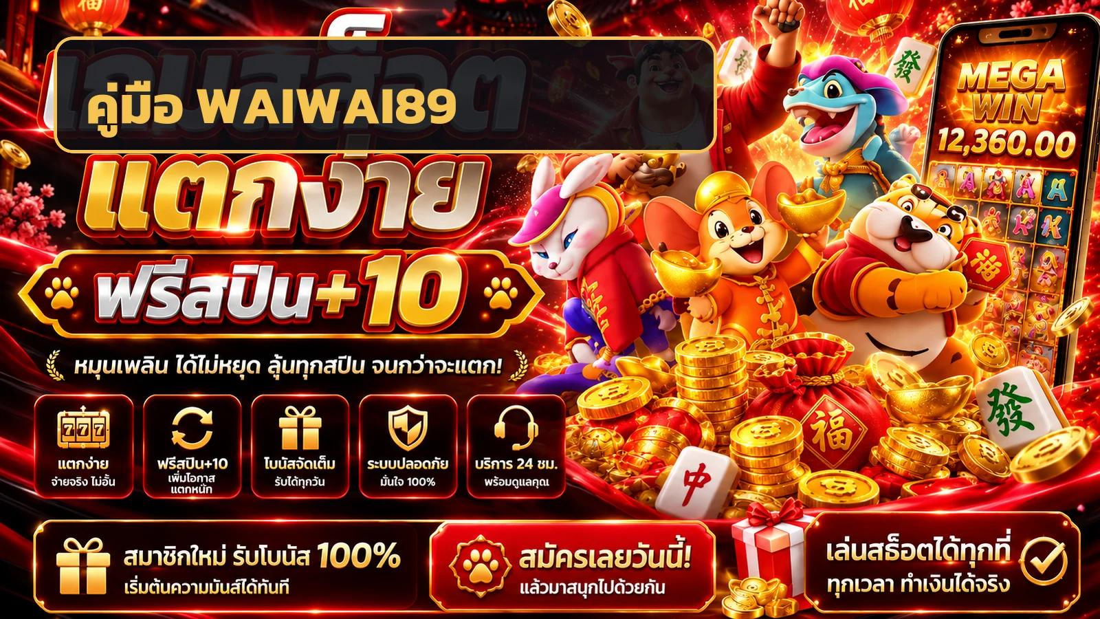WAIWAI89 คู่มือสมัคร ฝากถอน และเลือกเกมสำหรับมือใหม่