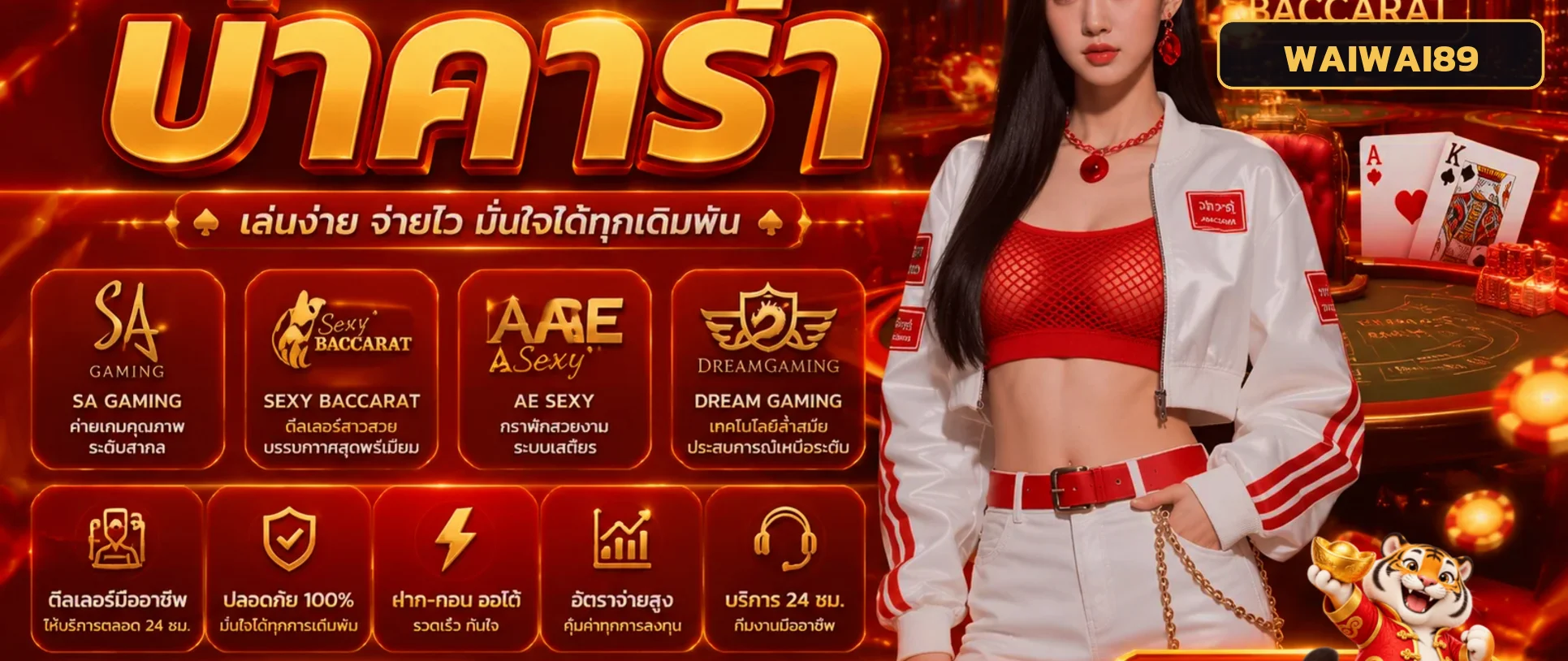 โต๊ะบาคาร่าและคาสิโนสด WAIWAI89