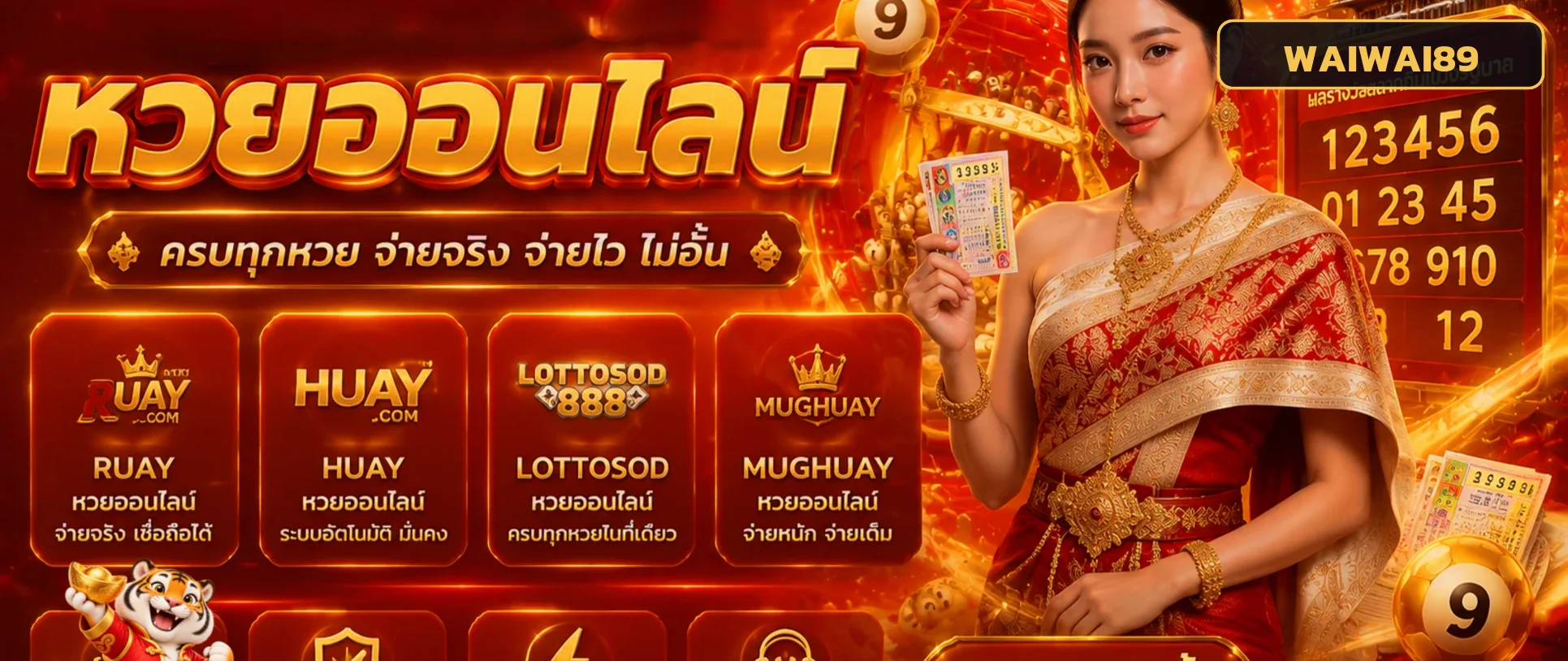 ตารางผลหวยออนไลน์ WAIWAI89