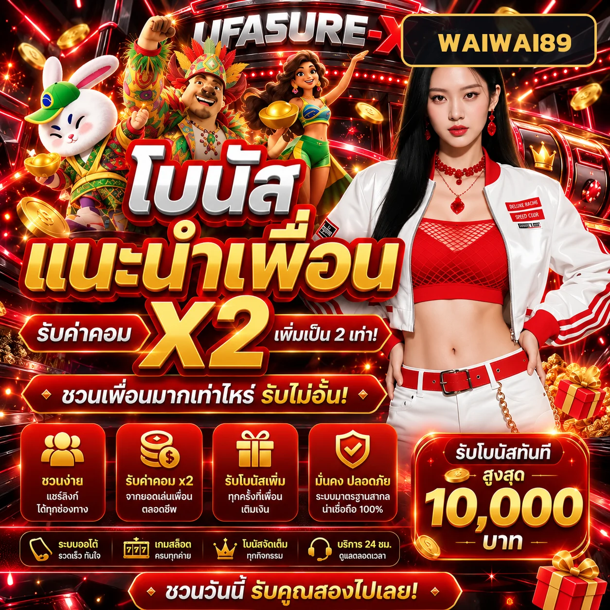 แนะนำเพื่อนรับสิทธิ์กับ WAIWAI89