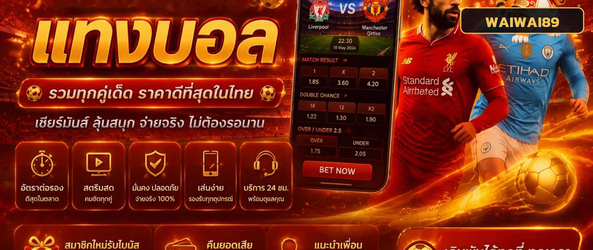 ผลบอลและราคากีฬา WAIWAI89
