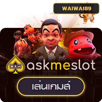 ทดลองเล่น Askmebet บน WAIWAI89