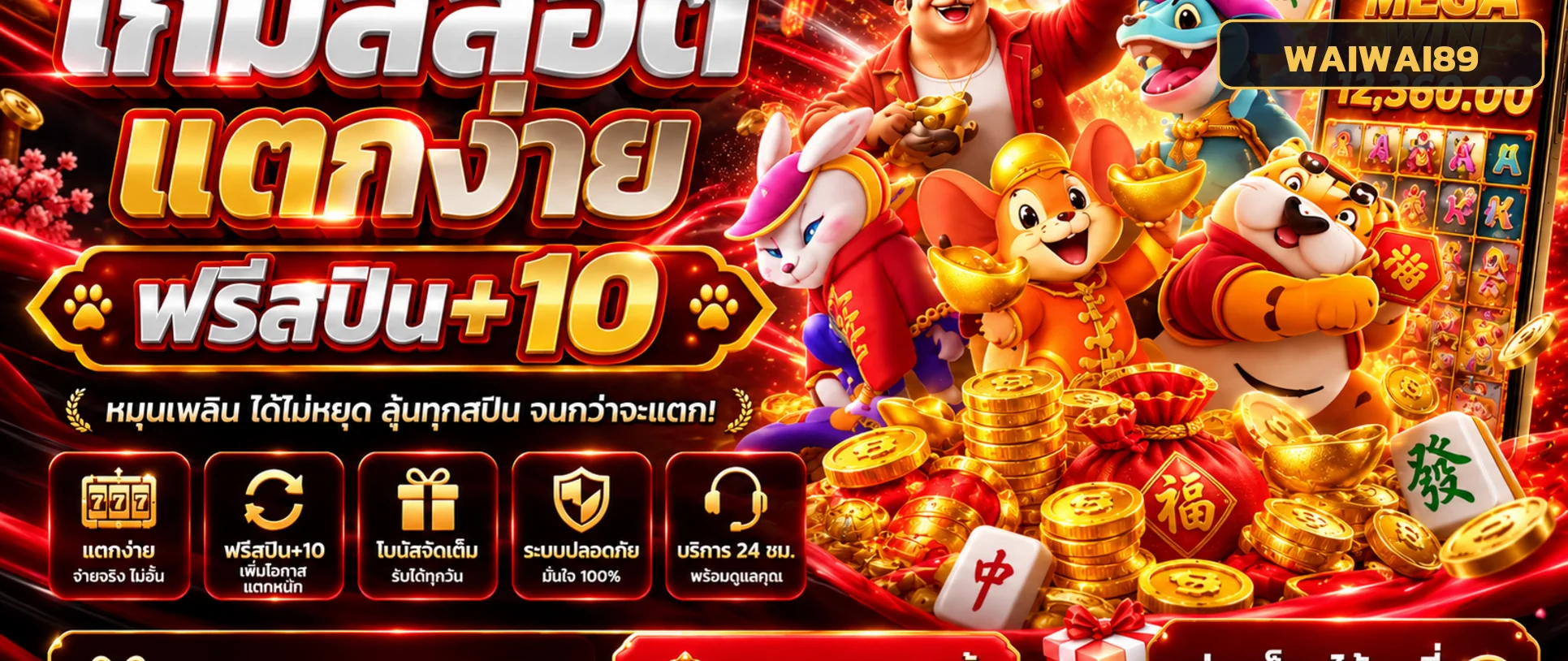 WAIWAI89 สล็อตและเกม PG ยอดนิยม