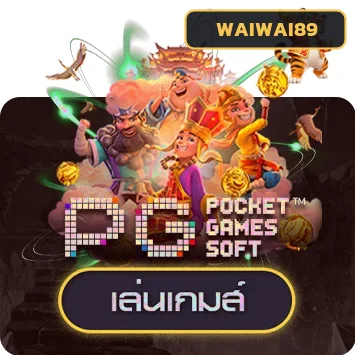 ทดลองเล่น PG Soft กับ WAIWAI89